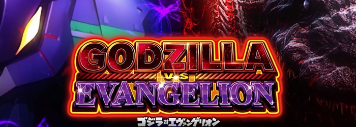 Lゴジラ対エヴァ