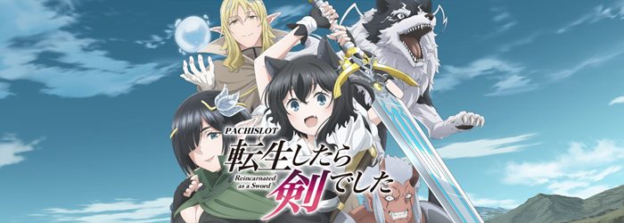 L 転生したら剣でした